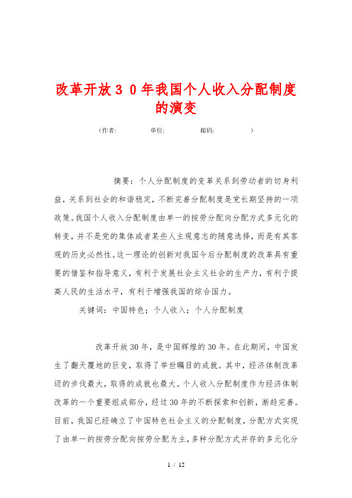 改革开放30年我国个人收入分配制度的演变