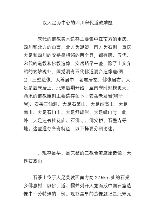 以大足为中心的四川宋代道教雕塑