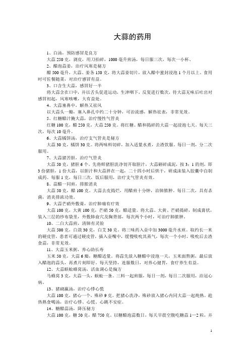 大蒜的药用