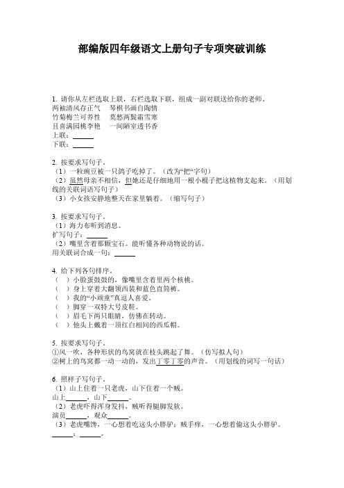 部编版四年级语文上册句子专项突破训练