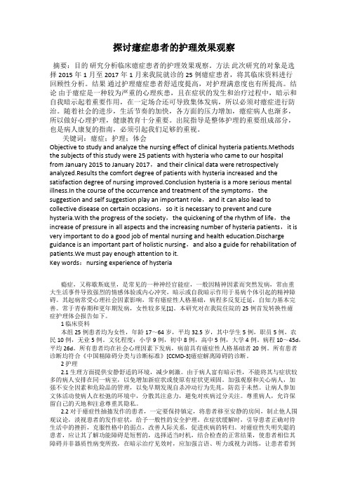 探讨癔症患者的护理效果观察