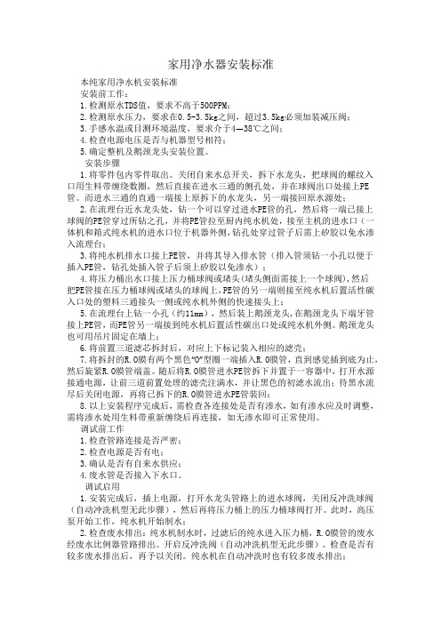 家用净水器安装标准