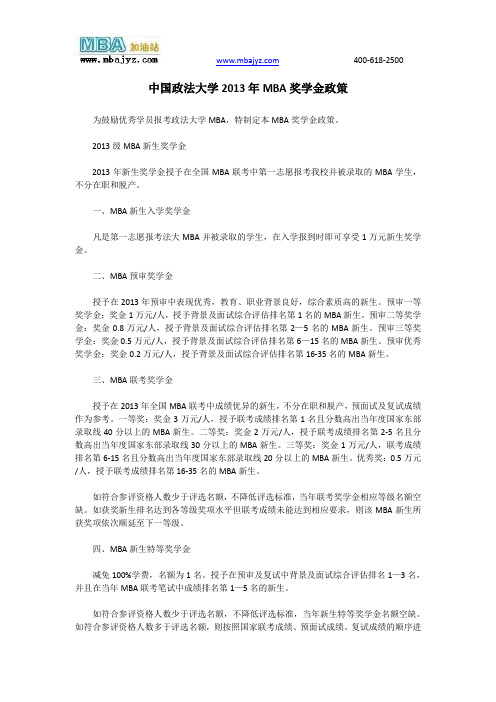 中国政法大学2013年MBA奖学金政策