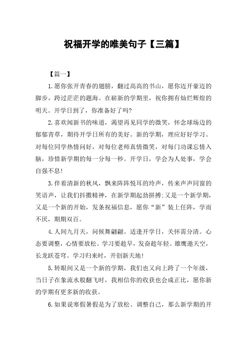 祝福开学的唯美句子【三篇】