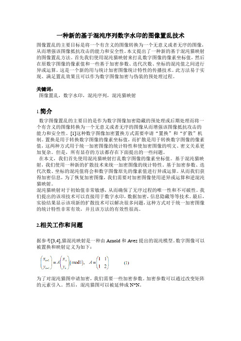 一种新的基于混沌序列数字水印的图像置乱技术