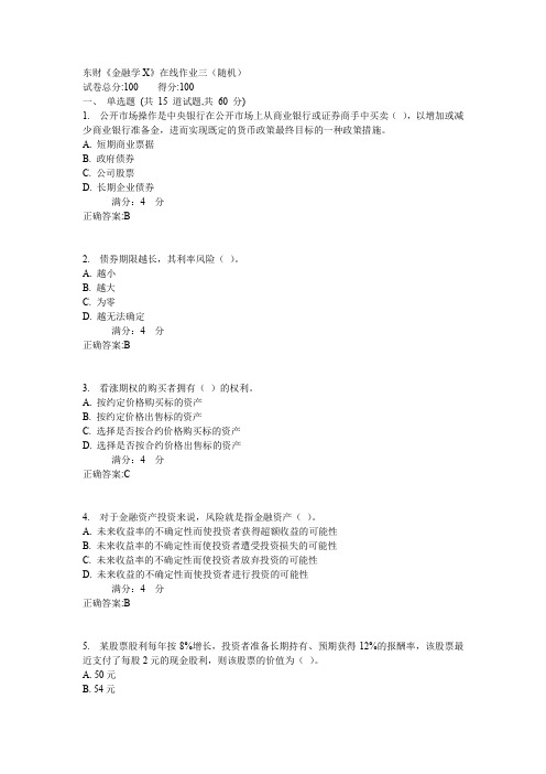 东财《金融学X》在线作业三(随机)
