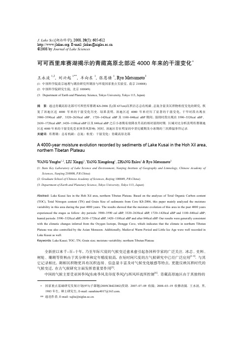 可可西里库赛湖揭示的青藏高原北部近4000年来的干湿变化