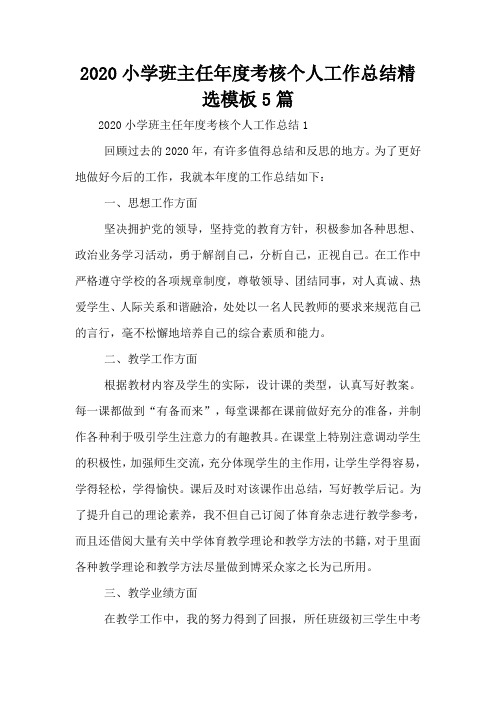 2020小学班主任年度考核个人工作总结精选模板5篇