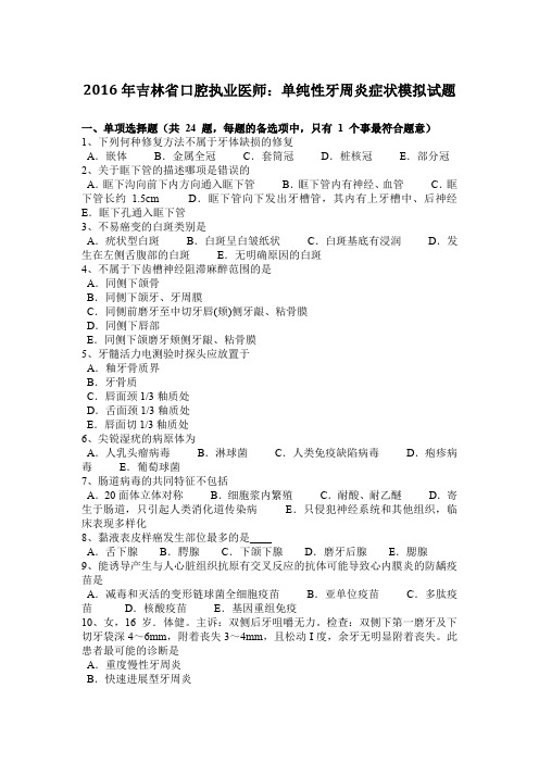 2016年吉林省口腔执业医师：单纯性牙周炎症状模拟试题