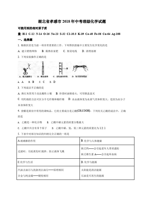 精品解析：湖北省孝感市2018年中考理综化学试题(原卷版)