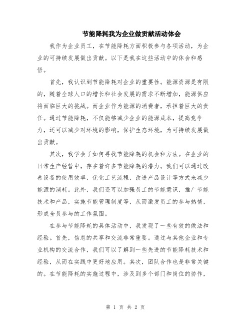 节能降耗我为企业做贡献活动体会