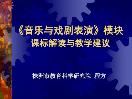 音乐与戏剧表演