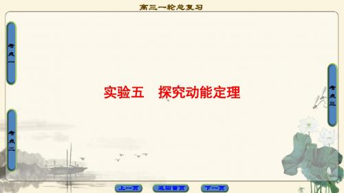 高考一轮物理(通用版)课件 第五章 机械能及其守恒定律 实验5 探究动能定理