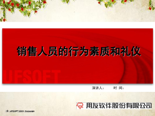 销售人员的行为素质和礼仪培训(PPT 58页)