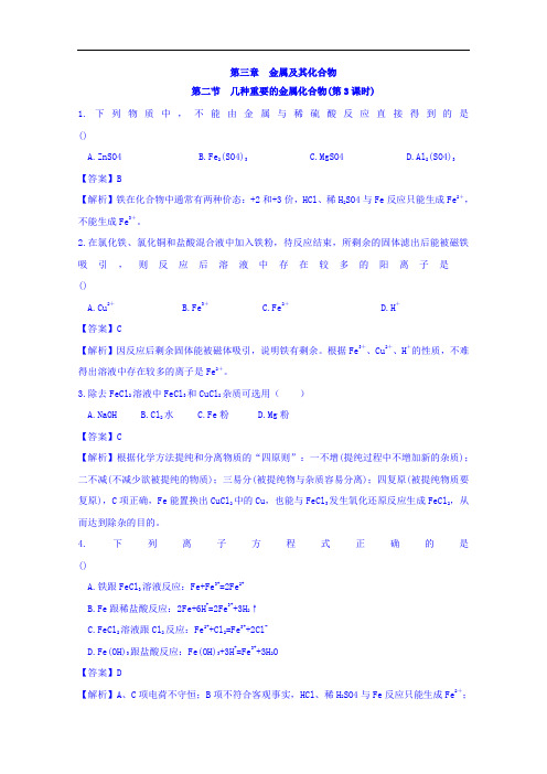 高中化学必修一 3-2-3 铁的重要化合物 测试 含答案 精