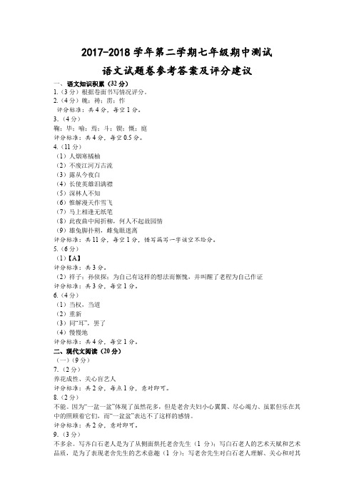 2017-2018学年第二学期七年级期中测试-语文试题卷参考答案及评分建议