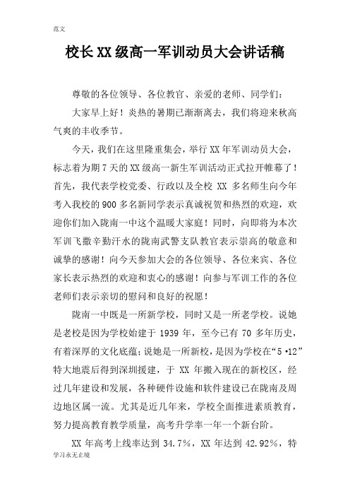 【范文】校长XX级高一军训动员大会讲话稿