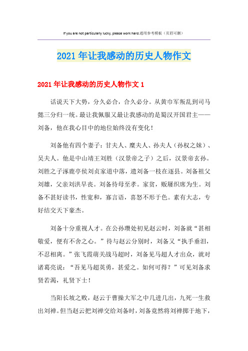 (精编)让我感动的历史人物作文