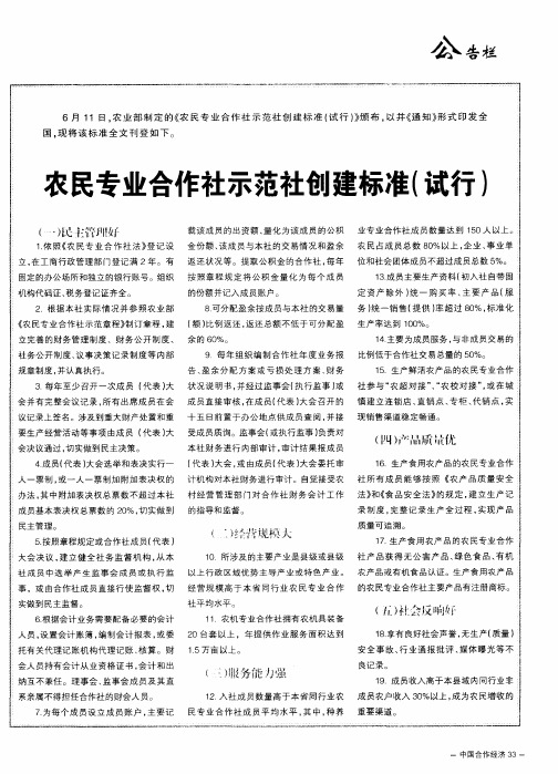 农民专业合作社示范社创建标准(试行)