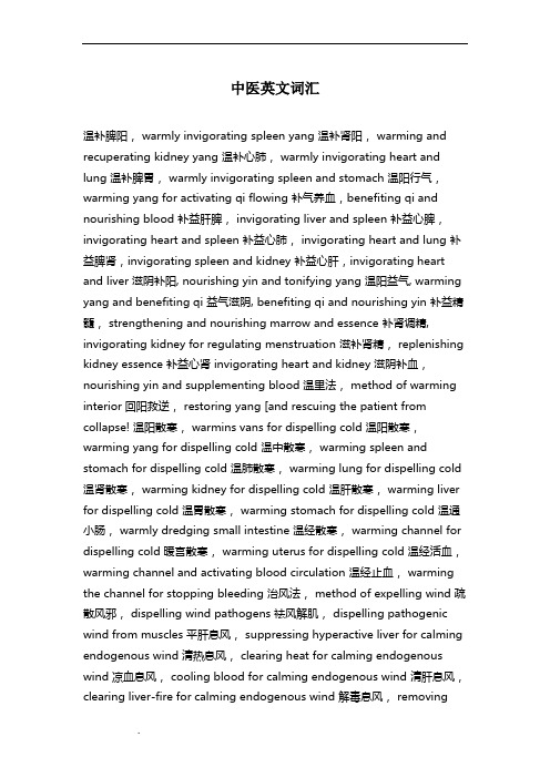 中医英文词汇