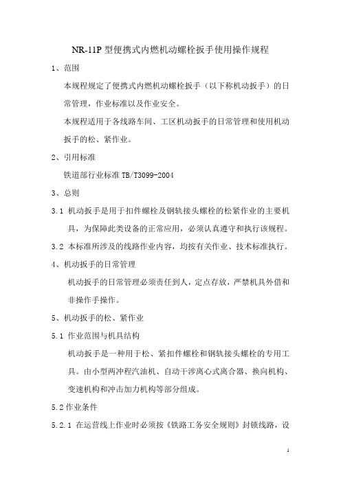 NR-11P型便携式内燃机动螺栓扳手使用操作规程