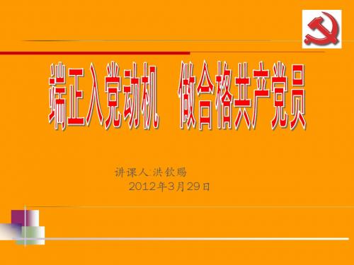 党校培训_端正入党动机