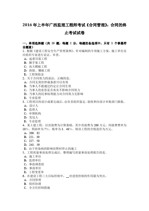 2016年上半年广西监理工程师考试《合同管理》：合同的终止考试试卷