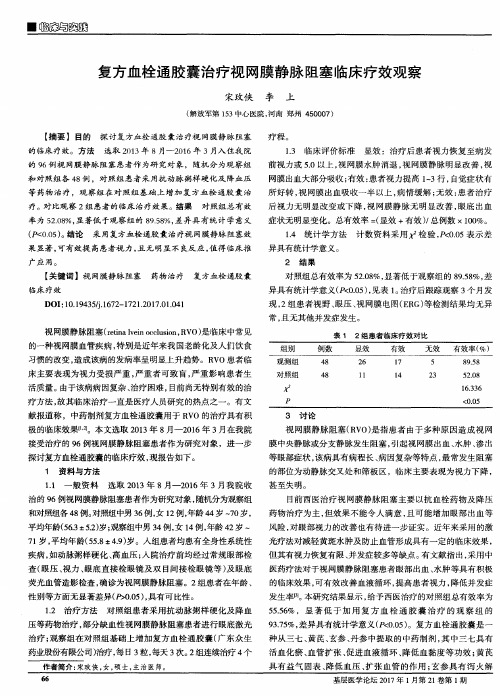 复方血栓通胶囊治疗视网膜静脉阻塞临床疗效观察