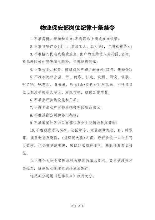 物业保安部岗位纪律十条禁令