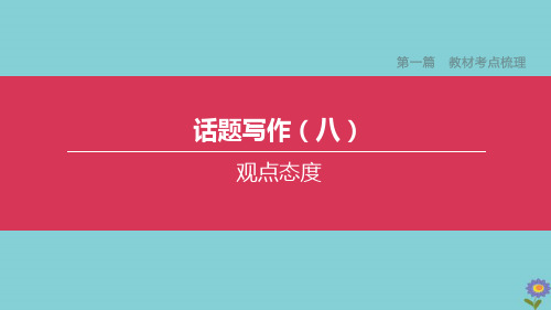 全国版2020中考英语复习第一篇教材考点梳理话题写作08观点态度课件