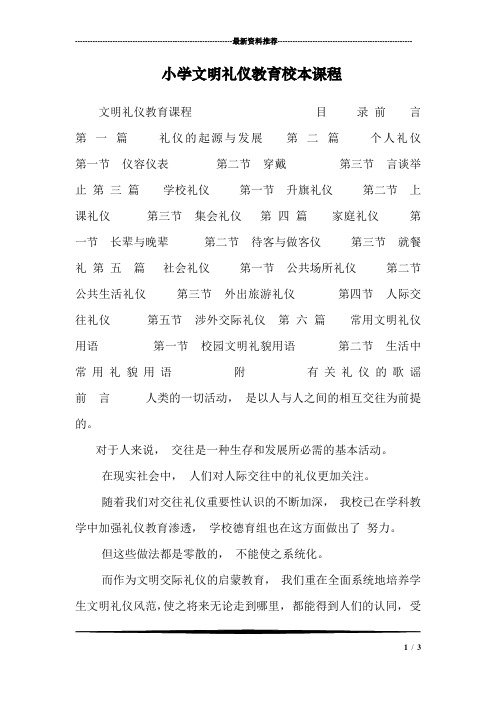 小学文明礼仪教育校本课程