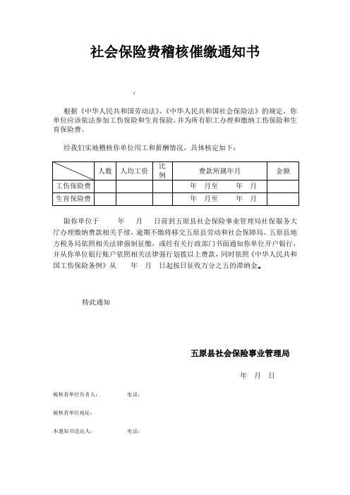 社会保险费稽核催缴通知书