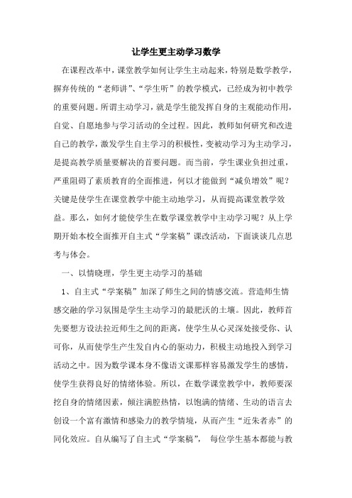 让学生更主动学习数学论文