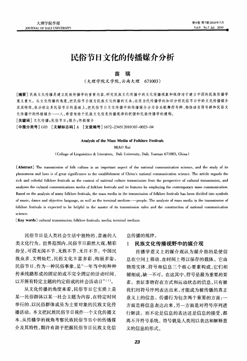 民俗节日文化的传播媒介分析