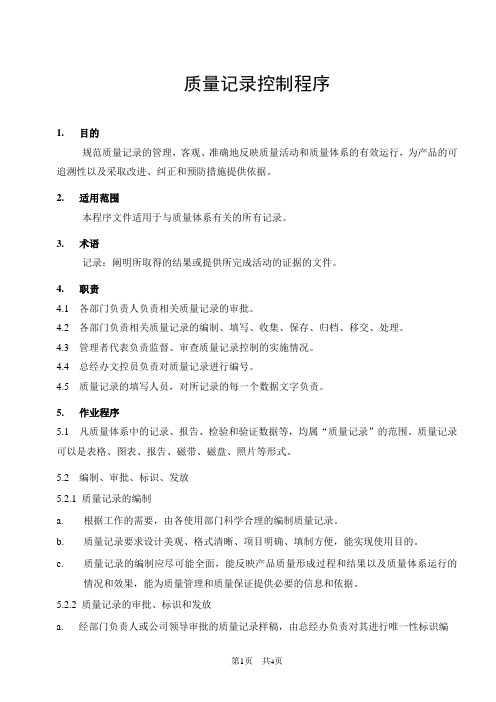 QP02质量记录控制程序