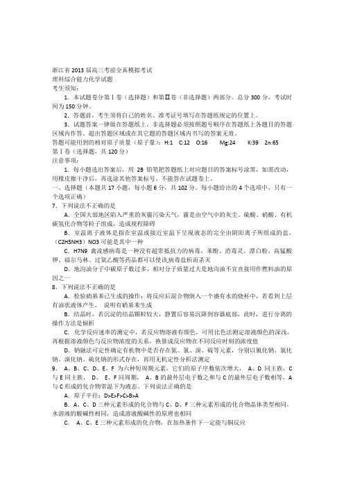 浙江省2013届高三考前全真模拟考试理科综合化学试题