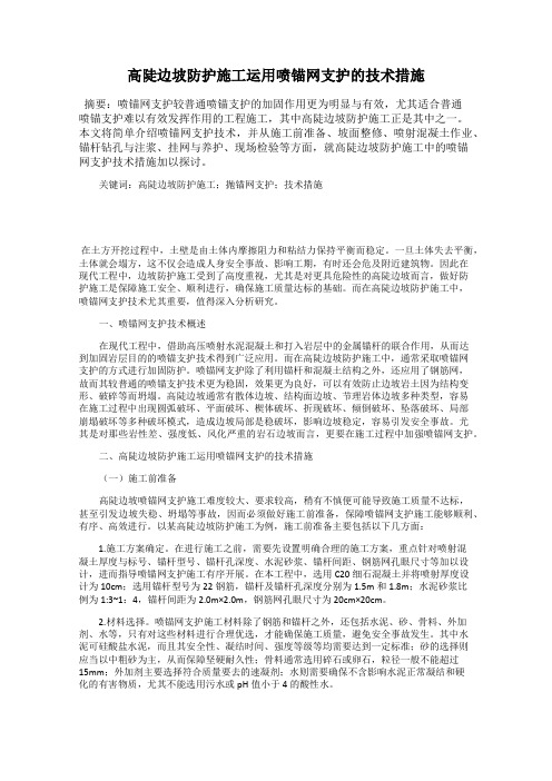 高陡边坡防护施工运用喷锚网支护的技术措施