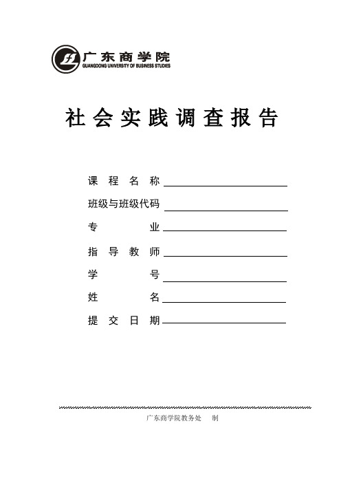 社会实调查报告as放假啊但是斯蒂芬撒旦法撒旦撒旦高盛公司斯蒂芬斯蒂芬-12121版面格式-广商11-12-13-13