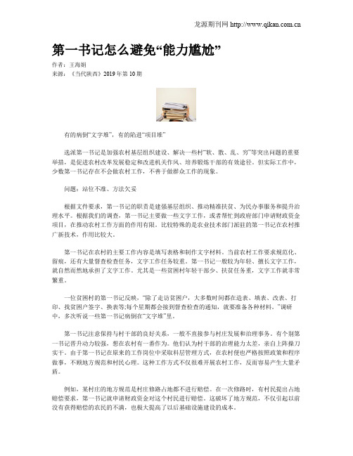 第一书记怎么避免“能力尴尬”