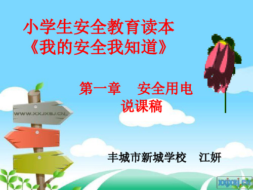 小学安全教育读本《我的安全我知道 安全用电》PPT课件