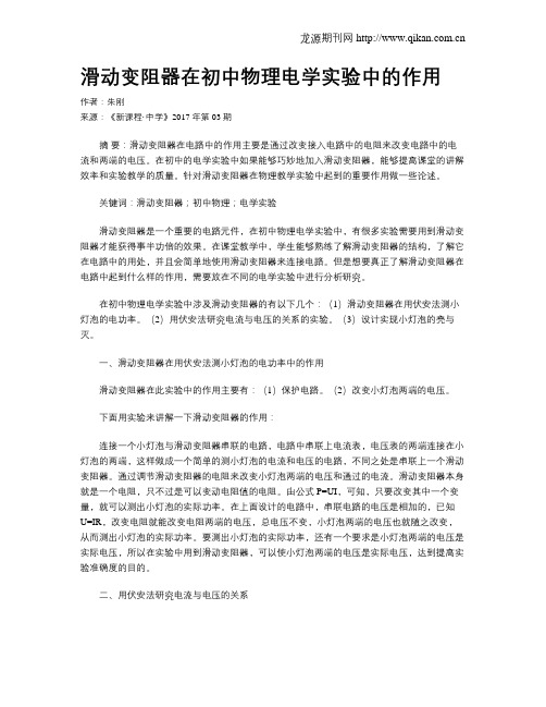 滑动变阻器在初中物理电学实验中的作用