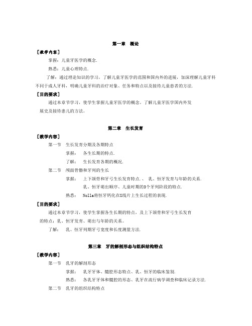 儿童口腔医学教学大纲