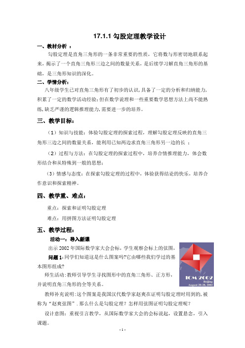 17.1.勾股定理(第一课时)教学设计