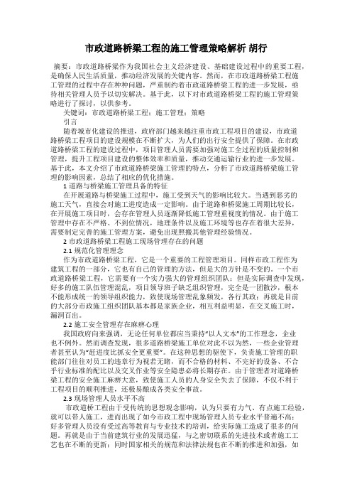 市政道路桥梁工程的施工管理策略解析 胡行