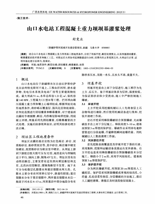 山口水电站工程混凝土重力坝坝基灌浆处理