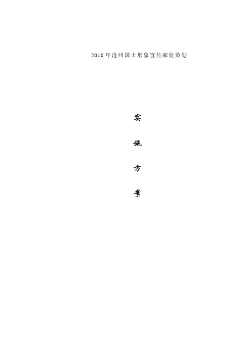 沧州国土局邮政形象邮册策划方案1