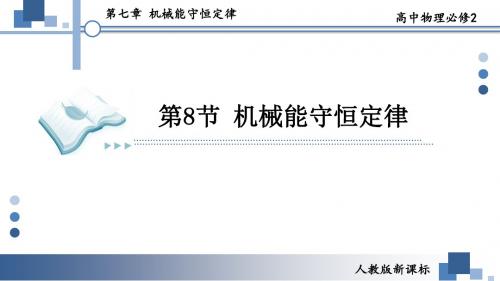 机械能守恒定律【公开课教学PPT课件】高中物理