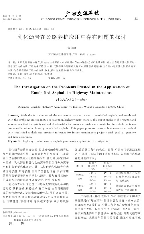 乳化沥青在公路养护应用中存在问题的探讨