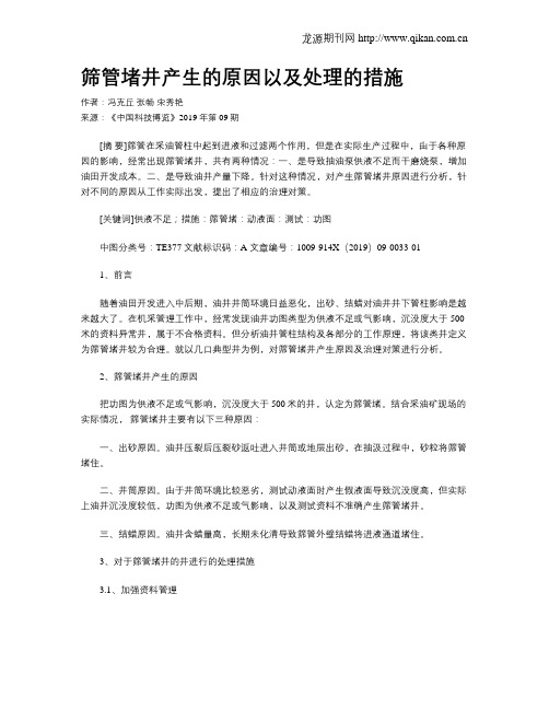 筛管堵井产生的原因以及处理的措施