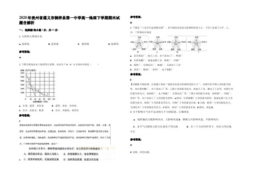 2020年贵州省遵义市桐梓县第一中学高一地理下学期期末试题含解析